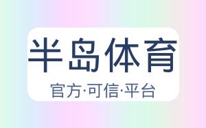 半岛体育 配图